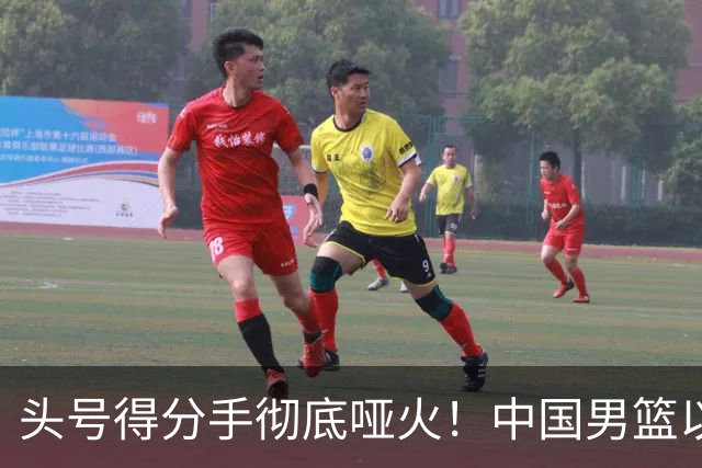 头号得分手彻底哑火！中国男篮以21分之差不敌日本，无缘亚运会决赛