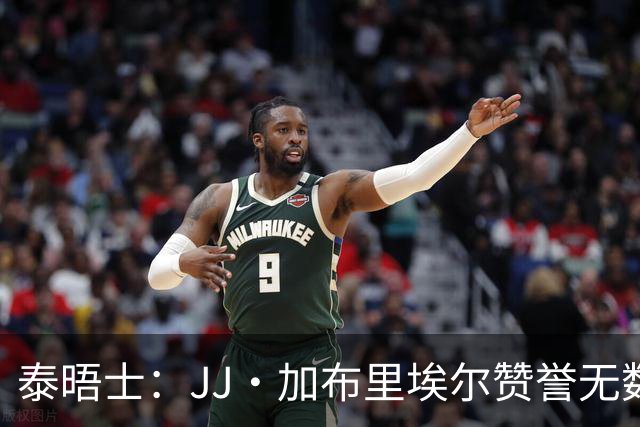泰晤士：JJ·加布里埃尔赞誉无数却无缘一线队，家人以道曼为标杆