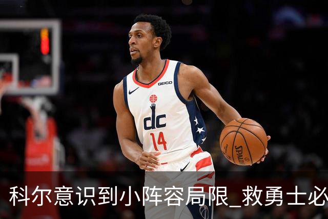 科尔意识到小阵容局限 救勇士必须引进超巨内线？