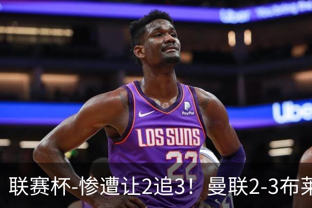 联赛杯-惨遭让2追3！曼联2-3布莱顿 连续两年一轮游
