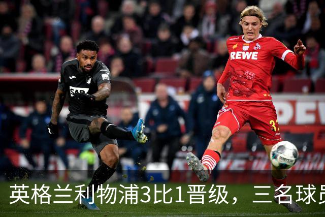 英格兰利物浦3比1晋级，三名球员先后破门，热刺追回1球仍出局