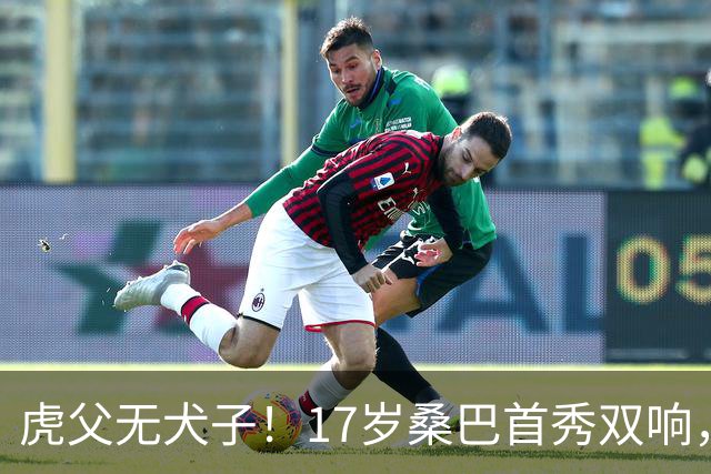 虎父无犬子！17岁桑巴首秀双响，父亲踢过200场英超中卫、哥哥同曼城青训，球迷：都太强了