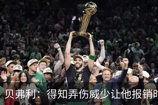 贝弗利：得知弄伤威少让他报销时 我想的竟然是有机会赢下系列赛
